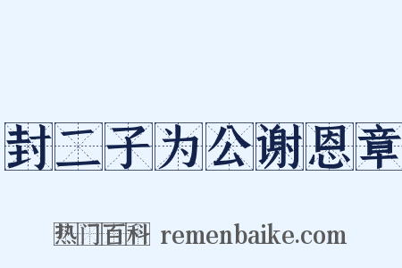 封二子为公谢恩章是什么意思的图片